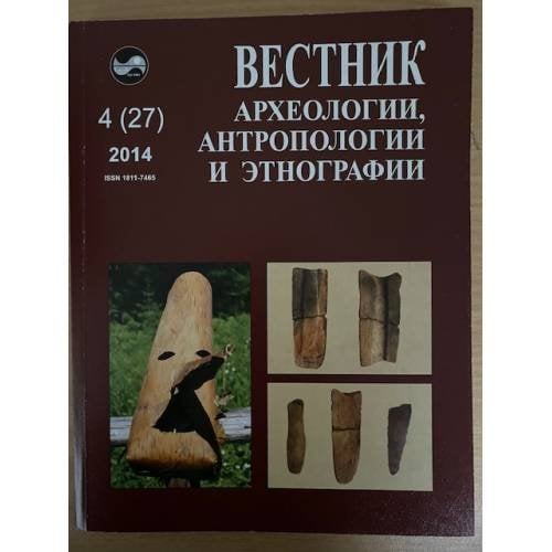 Вестник археологии, антропологии и этнографии.№ 4(27)2014