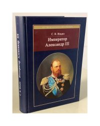 Император Александр III