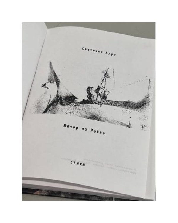 Дополнительное изображение книги «Вечер на Рейне»