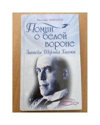 Помни о белой вороне (Записки Шерлока Холмса)