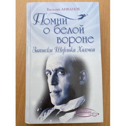 Помни о белой вороне (Записки Шерлока Холмса)