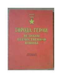 Города-герои Великой Отечественной войны 