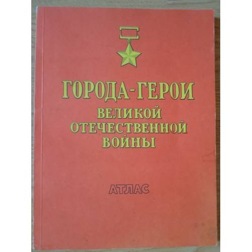 Обложка книги «Города-герои Великой Отечественной войны» — Автор не указан