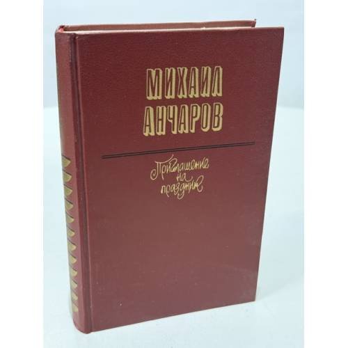 Обложка книги «Приглашение на праздник» — Михаил Анчаров