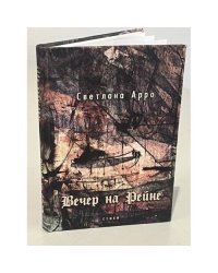 Вечер на Рейне