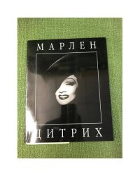 Марлен Дитрих