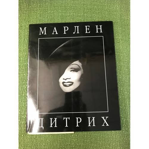 Марлен Дитрих