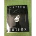 Марлен Дитрих