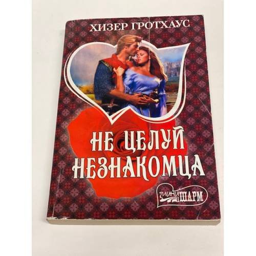 Не целуй незнакомца