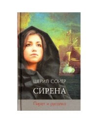 Сирена. Пират и русалка