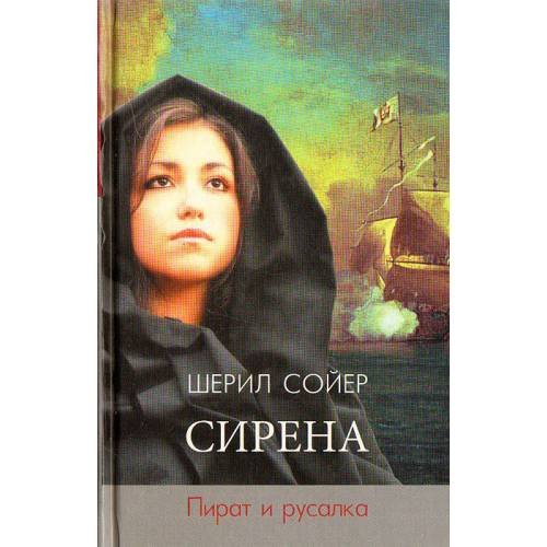 Обложка книги «Сирена. Пират и русалка» — Соэр Ш., ISBN 9785486018077