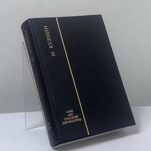 Обложка книги «Арена. Избранные стихотворения» — Михаил Кузмин, ISBN 9785835203444