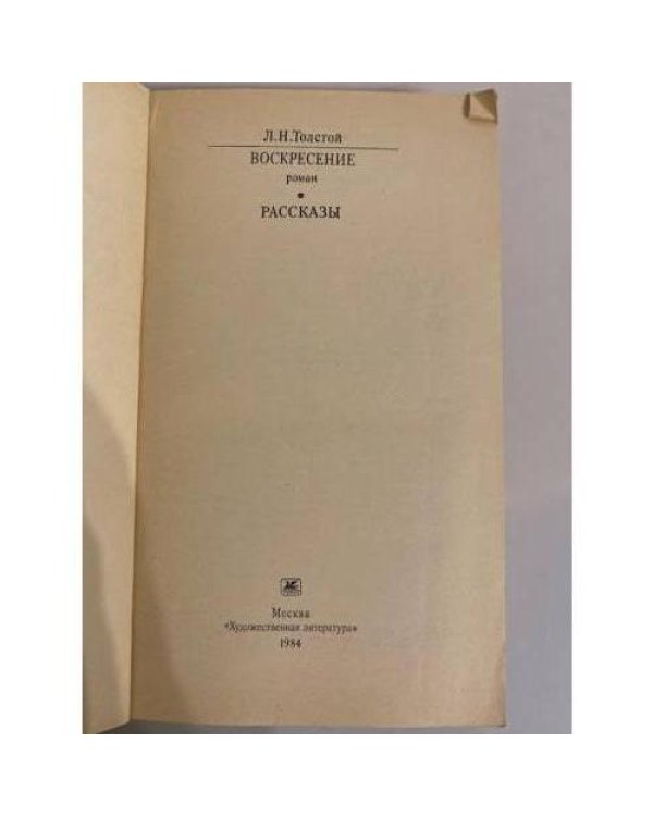 Дополнительное изображение книги «Воскресение. Рассказы»