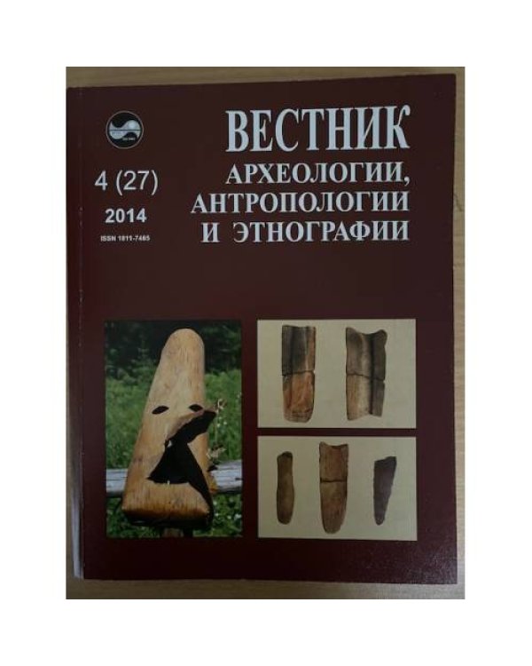 Вестник археологии, антропологии и этнографии.№ 4(27)2014