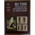 Вестник археологии, антропологии и этнографии.№ 4(27)2014