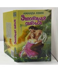 Запоздалая свадьба