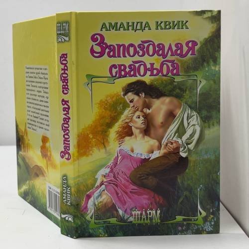 Обложка книги «Запоздалая свадьба» — Аманда Квик, ISBN 9785170198061