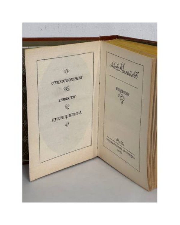 Дополнительное изображение книги «М.Л. Михайлов. Избранное»