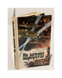 На дальних маршрутах