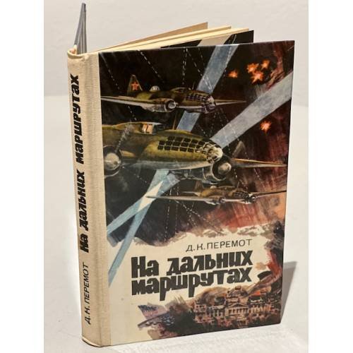 Обложка книги «На дальних маршрутах» — Дмитрий Перемот
