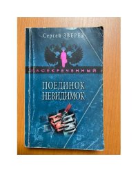 Поединок невидимок