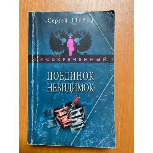Поединок невидимок