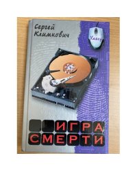 Игра Смерти