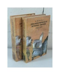 Дипломатическая история Европы 1814 - 1878 гг. В двух томах