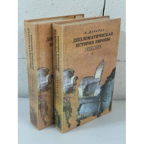 Обложка книги «Дипломатическая история Европы 1814 - 1878 гг. В двух томах» — Антонэн Дебидур, ISBN 5858800890