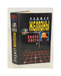 Князь Света