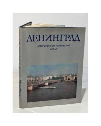  Ленинград. Историко-географический атлас