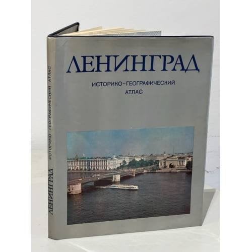 Обложка книги «Ленинград. Историко-географический атлас» — Автор не указан
