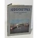 Обложка книги «Ленинград. Историко-географический атлас» — Автор не указан