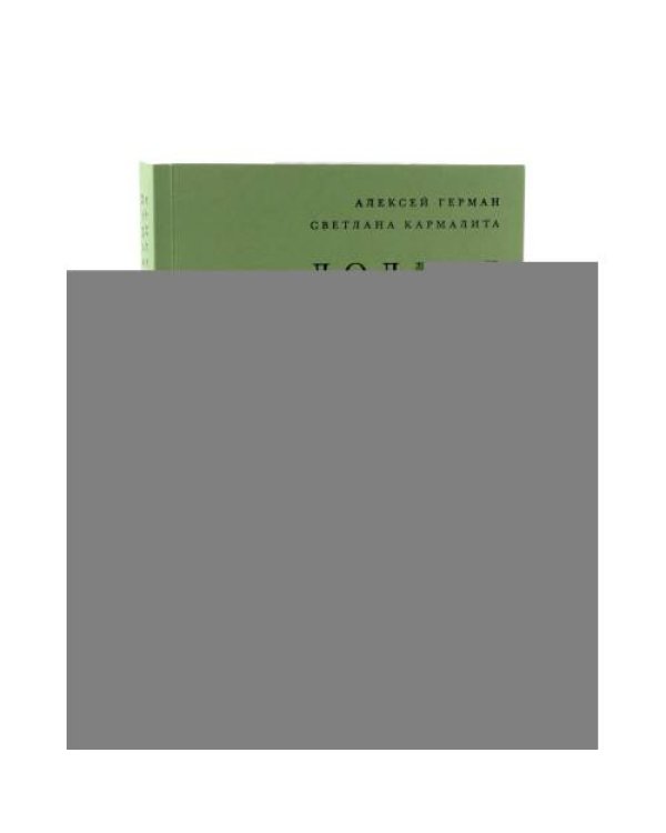 Дополнительное изображение книги «Долгие ночные стоянки. Кинопроза в 2-х томах»