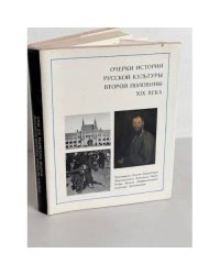 Очерки истории русской культуры второй половины XIX века