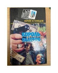 Король налётов