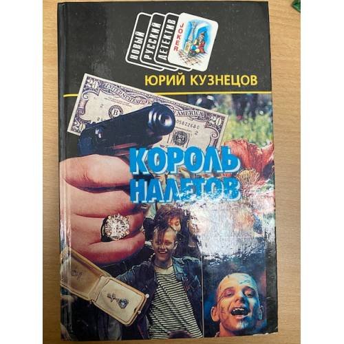 Король налётов