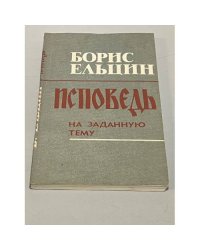 Исповедь на заданную тему