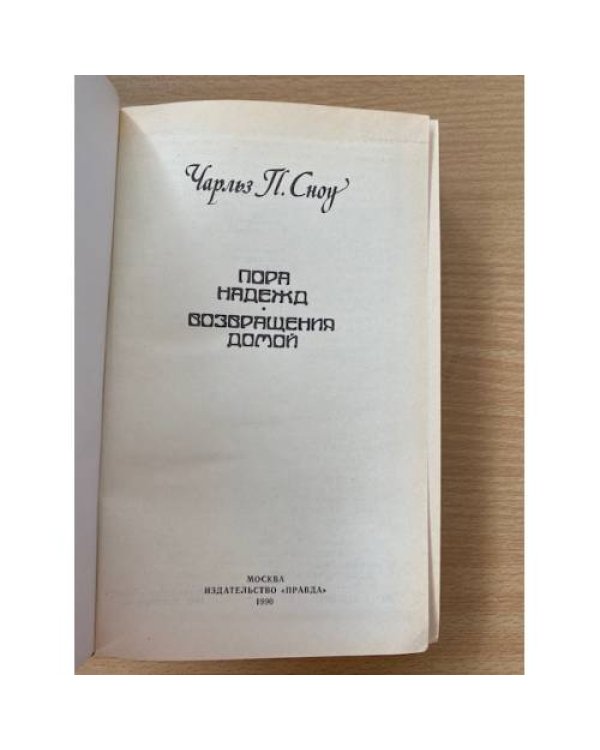 Дополнительное изображение книги «Пора надежд. Возвращения домой»