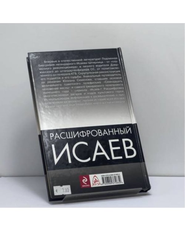 Дополнительное изображение книги «Расшифрованный Исаев»