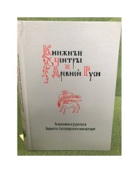 Книжники и рукописи Кирилло-Белозерского монастыря / институт русской литературы (Пушкинский дом) РАН