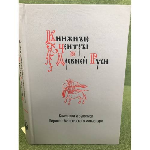 Книжники и рукописи Кирилло-Белозерского монастыря / институт русской литературы (Пушкинский дом) РАН