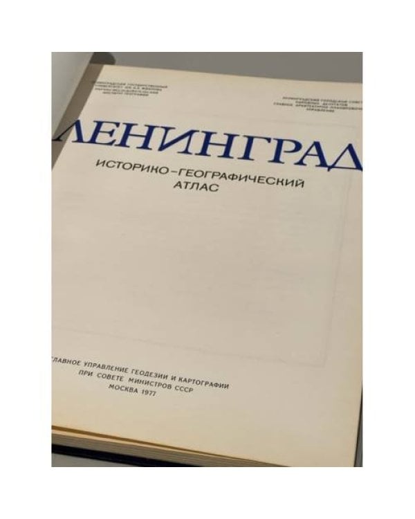 Дополнительное изображение книги « Ленинград. Историко-географический атлас»