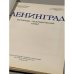 Дополнительное изображение книги « Ленинград. Историко-географический атлас»