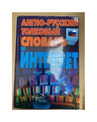 Англо-русский толковый словарь по Интернет