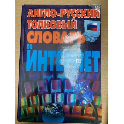 Англо-русский толковый словарь по Интернет