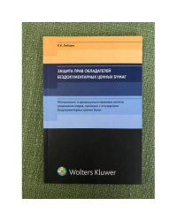 Защита прав обладателей бездокументарных ценных бумаг