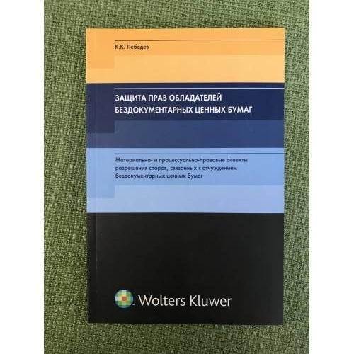 Защита прав обладателей бездокументарных ценных бумаг