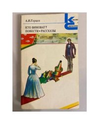 Кто виноват? Повести. Рассказы
