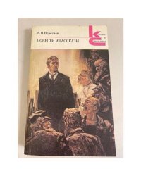 В.В Вересаев. Повести и рассказы